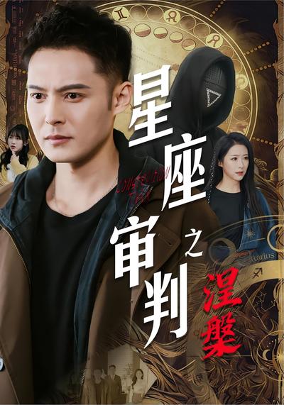 星座审判之涅槃}