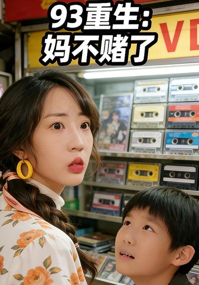 93 重生：妈不赌了}
