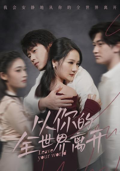 从你的全世界离开}
