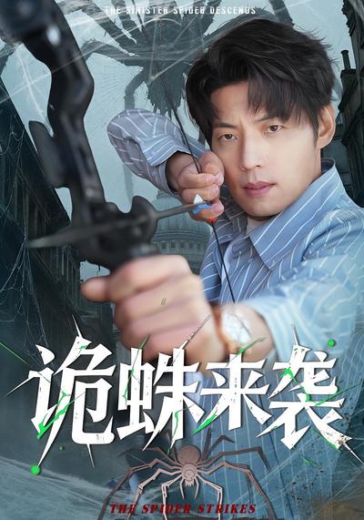 诡蛛来袭}