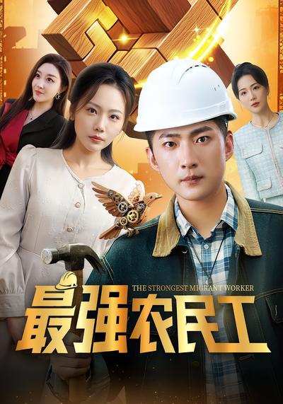 最强农民工}