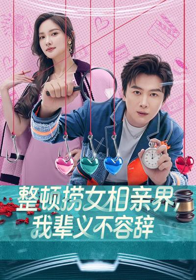 整顿捞女相亲界，我辈义不容辞}