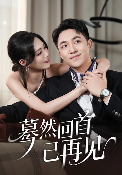 蓦然回首已再见}
