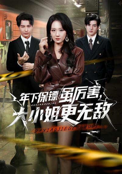 年下保镖虽厉害，大小姐更无敌}