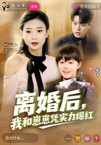 离婚后，我和崽崽凭实力爆红}