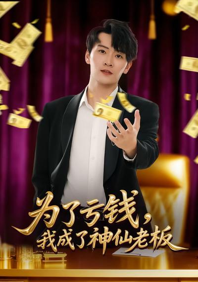 为了亏钱，我成了神仙老板}