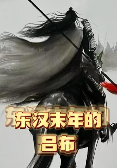 东汉末年的吕布}