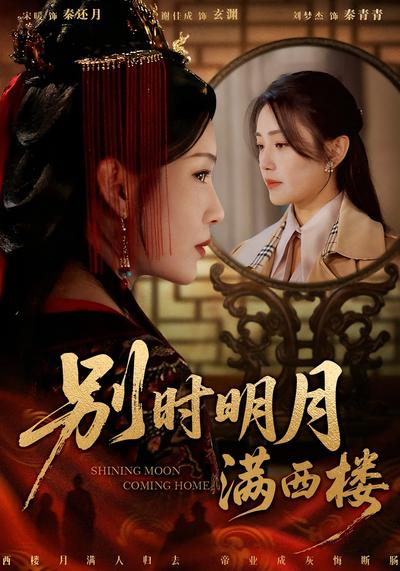 别时明月满西楼}