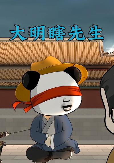 大明瞎先生}