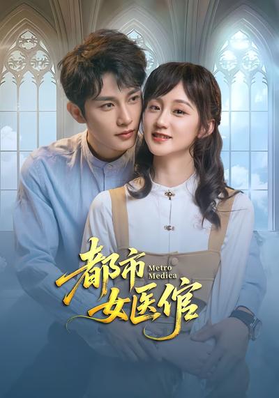 都市女医倌}