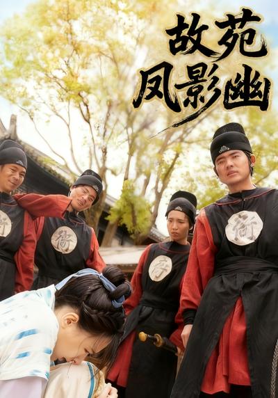 故苑凤影幽}