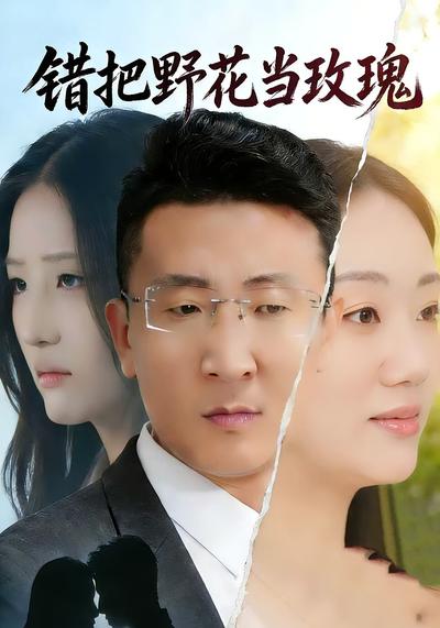 错把野花当玫瑰}