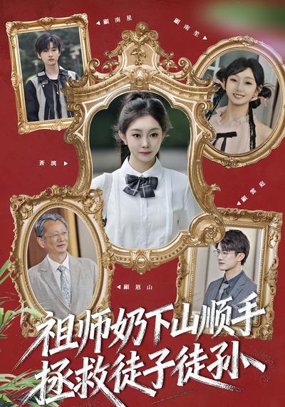 祖师奶下山顺手拯救徒子徒孙}