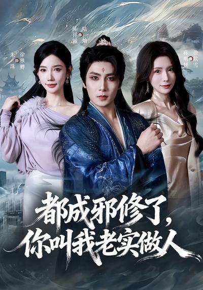 都成邪修了，你叫我老实做人}