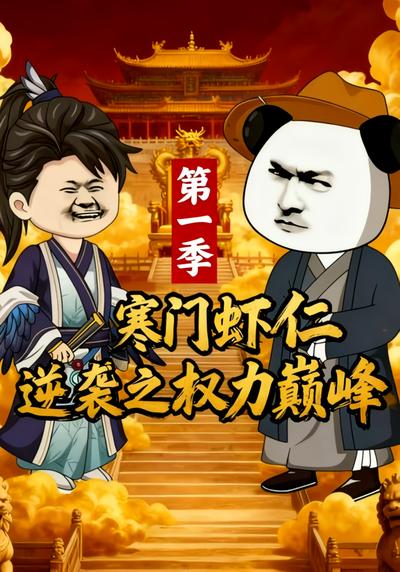 寒门虾仁逆袭之权利巅峰第一季}