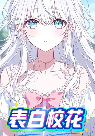 表白校花}