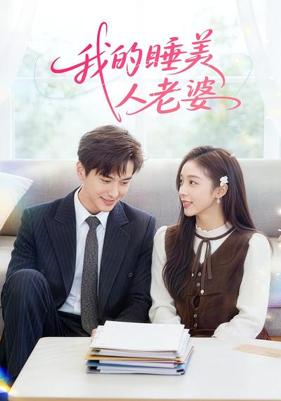 我的睡美人老婆}