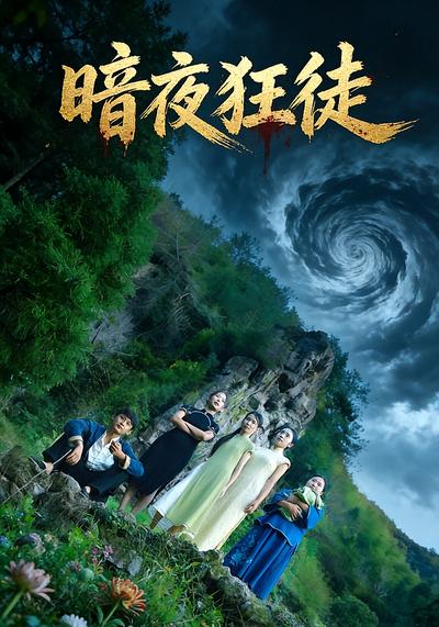暗夜狂徒}