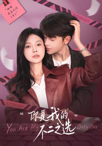 你是我的不二之选}