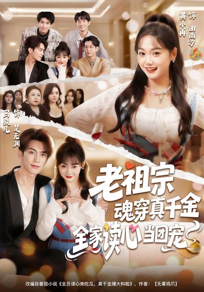 老祖宗魂穿真千金，全家读心当团宠}