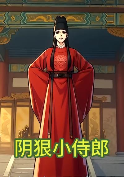 阴狠小侍郎}