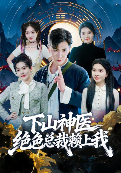 下山神医绝色总裁赖上我}
