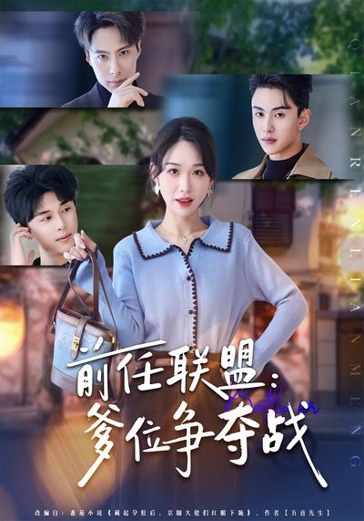 前任联盟：爹位争夺战}