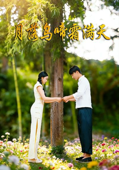 月落乌啼霜满天}