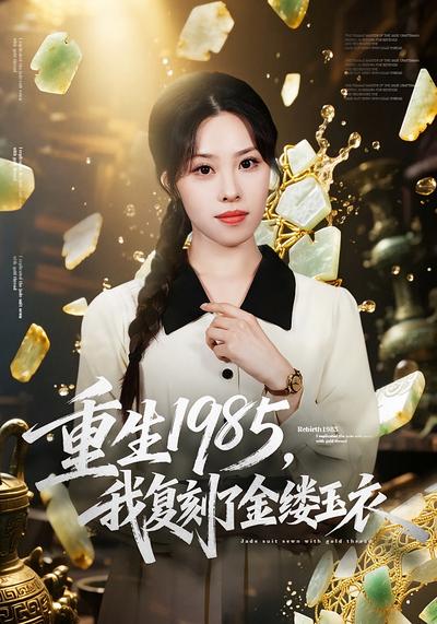 重生1985，我复刻了金缕玉衣}