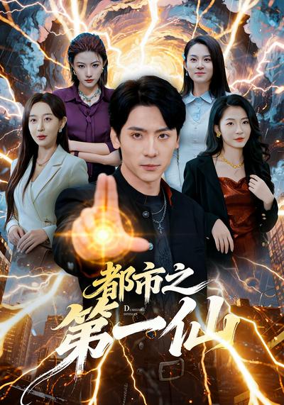 都市之第一仙}