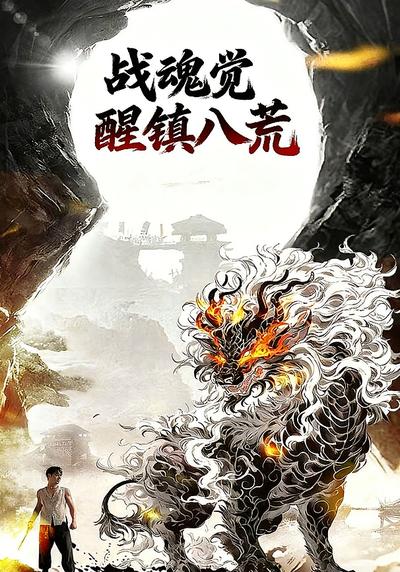 战魂觉醒镇八荒}