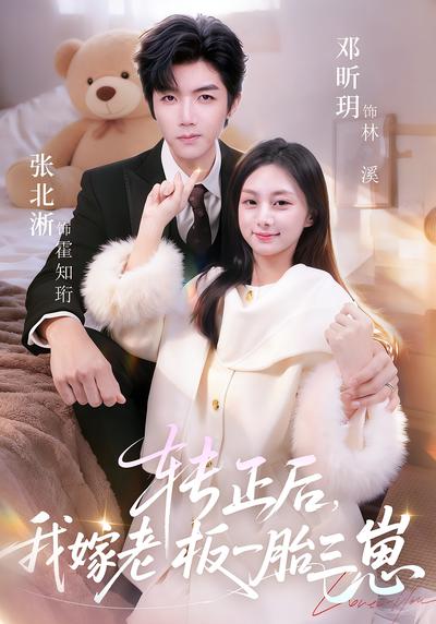 转正后，我嫁老板一胎三崽}