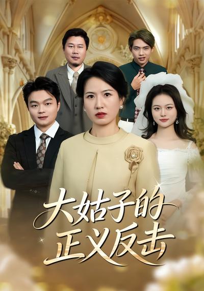 大姑子的正义反击}