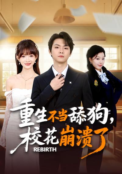 我养成超可爱女友后，校花急哭了}