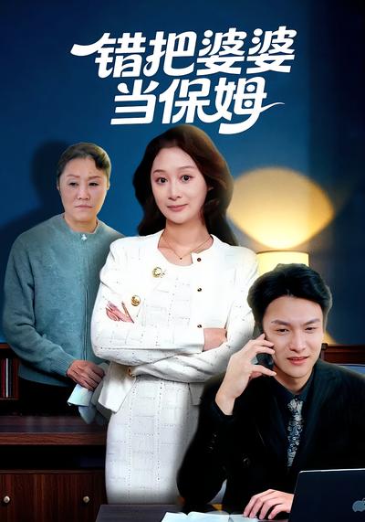 错把婆婆当保姆}