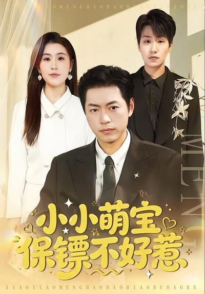 小小萌宝保镖不好惹}