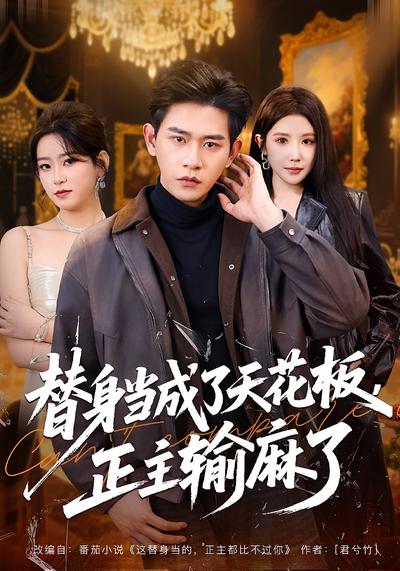 替身当成了天花板，正主输麻了}