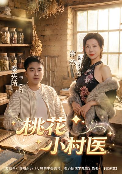 桃花小村医}
