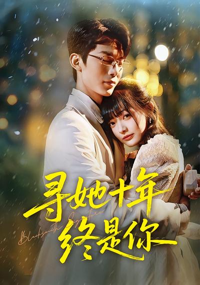 寻她十年终是你}