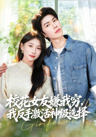 校花女友嫌我穷，我反手激活神级选择}