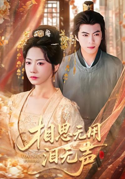 相思无用泪无声}