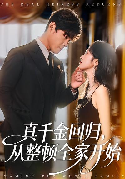 真千金回归，从整顿全家开始}