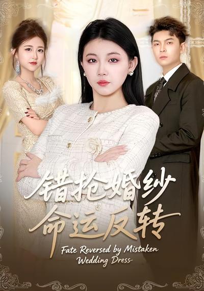 错抢婚纱命运反转}
