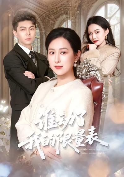 谁动了我的限量表}