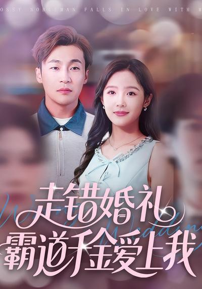 走错婚礼霸道千金爱上我}