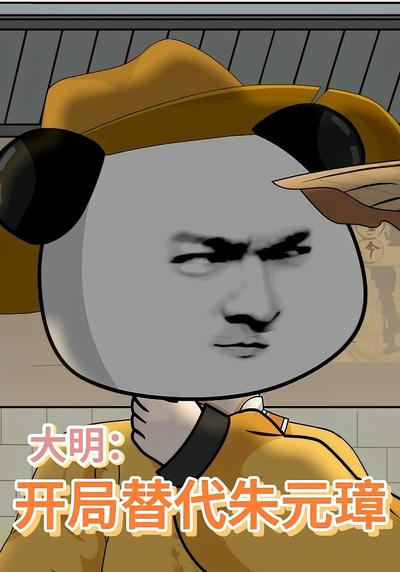 大明：开局替代朱元璋}