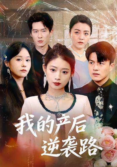 我的产后逆袭路}