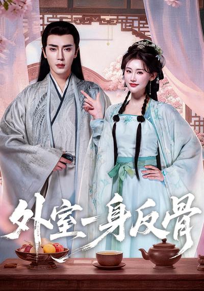 外室一身反骨}