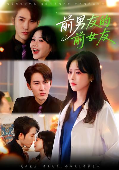 前男友的前女友}