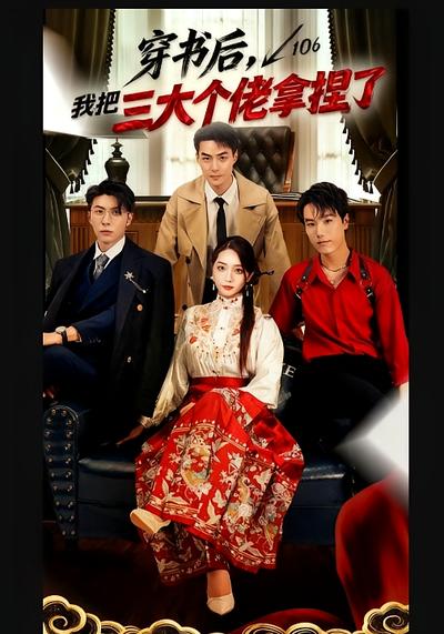 穿书后，我把三大个佬拿捏了}